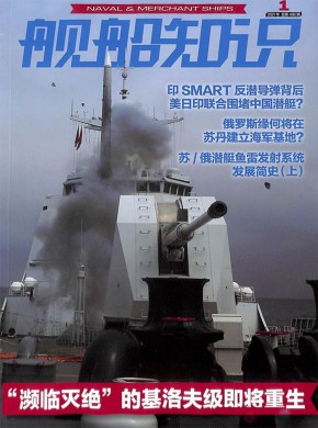 舰船知识期刊